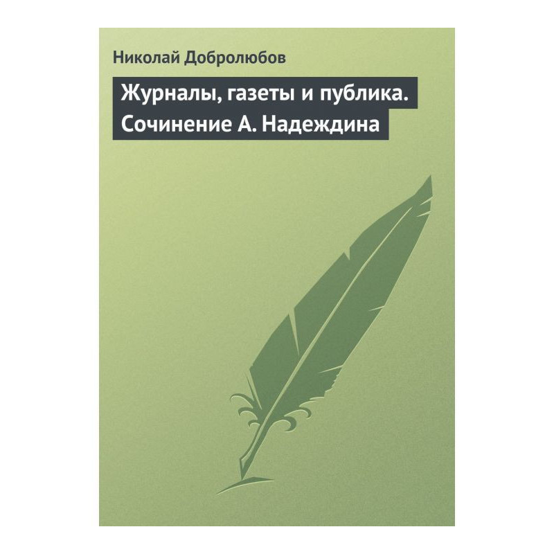 Журналы, газеты и публика....