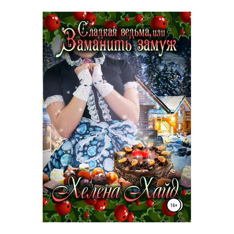 Сладкая ведьма, или...