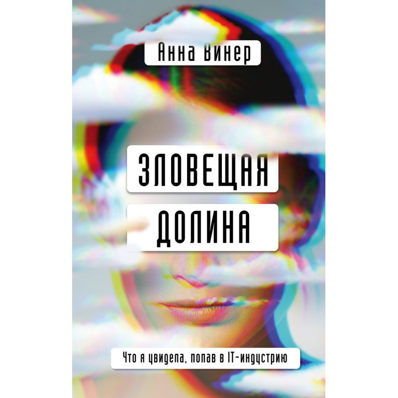 Зловещая долина. Что я...
