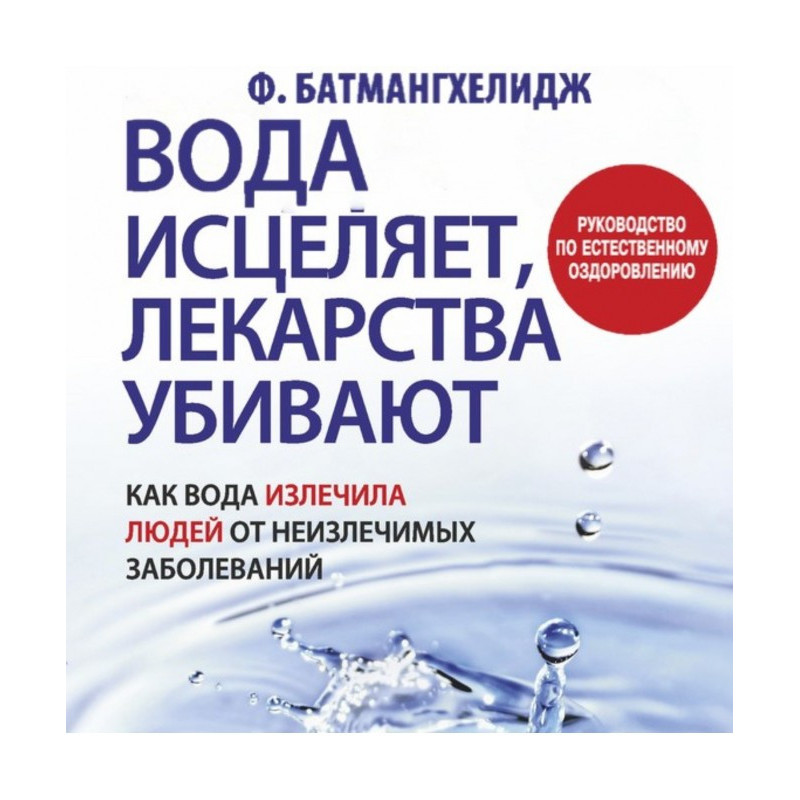 Water cures, medications kill