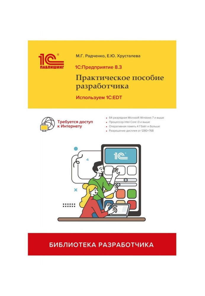 1С: Підприємство 8.3. Практичний посібник розробника. Використовуємо 1C:EDT (+ 2epub)