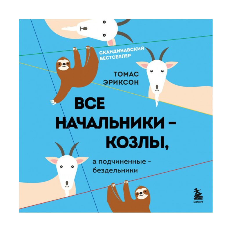 Все начальники – козлы, а...