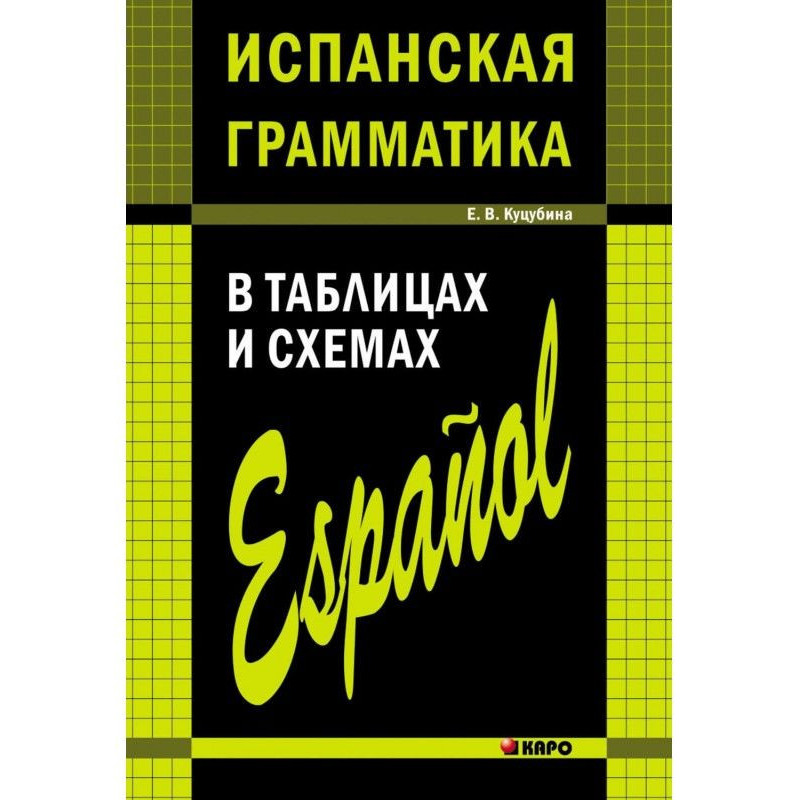 Испанская грамматика в...