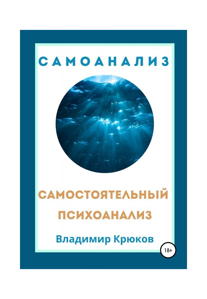 Самостоятельный психоанализ. Самоанализ