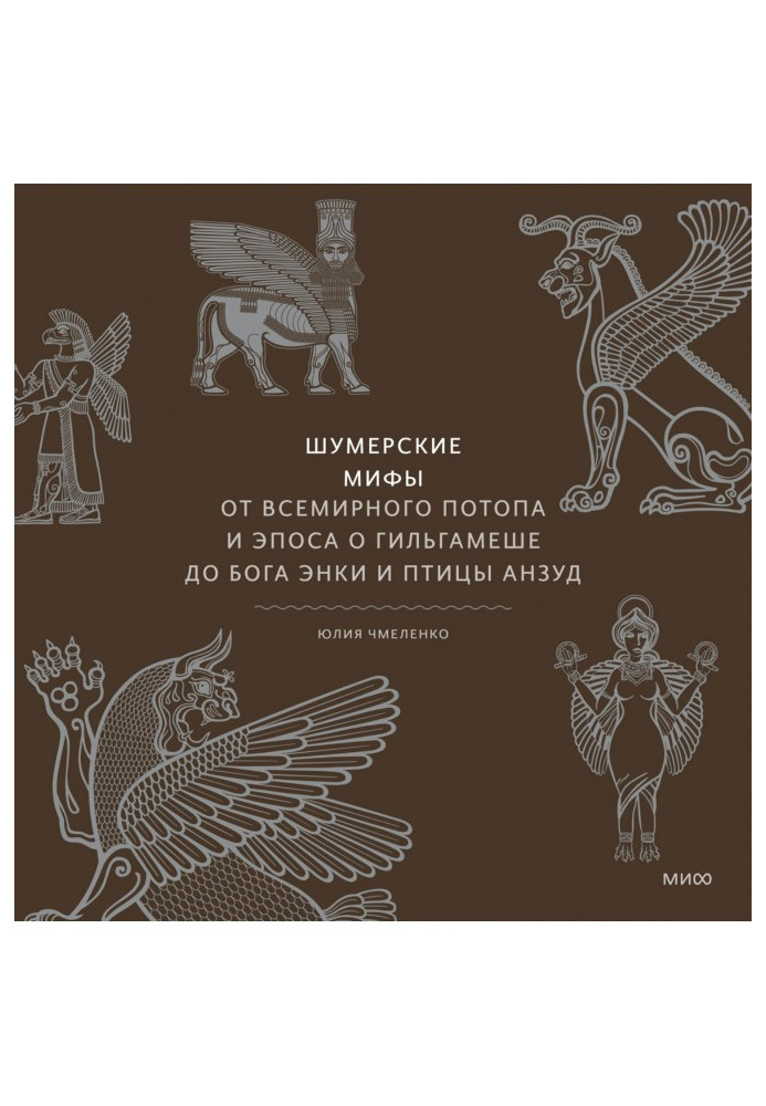 Sumerian myths. From the Flood and the epic of Gilgamesh to the god Enki and the bird Anzud
