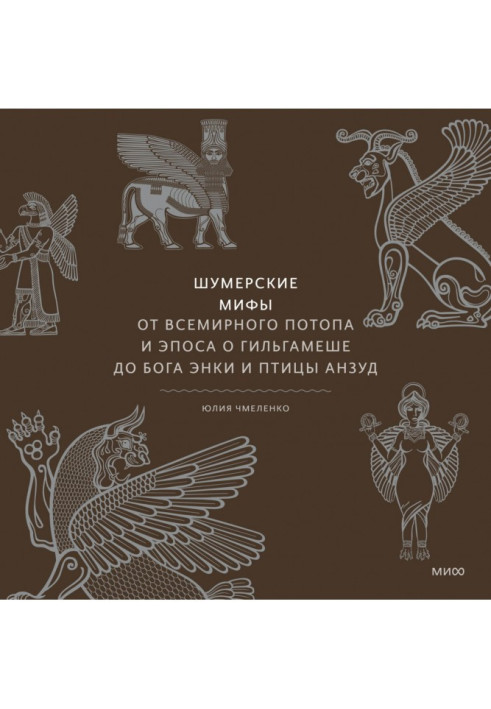 Sumerian myths. From the Flood and the epic of Gilgamesh to the god Enki and the bird Anzud
