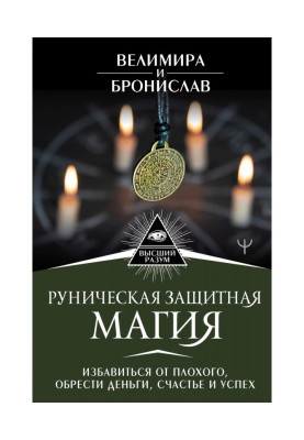 Рунічна захисна магія. Позбавитися від поганого, набути грошей, щастя і успіху