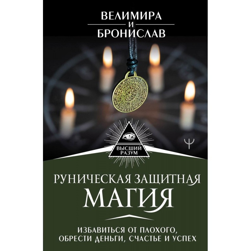 Рунічна захисна магія....