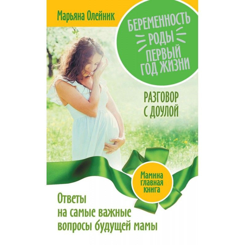 Вагітність. Роды. Перший...