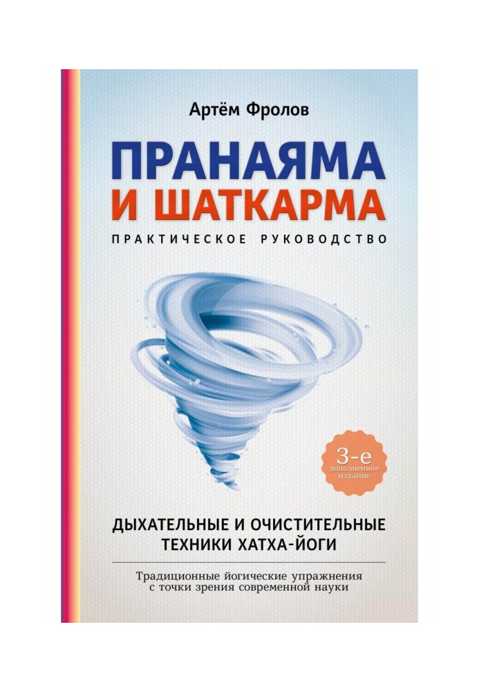 Пранаяма та шаткарма. Дихальні та очисні техніки хатха-йоги