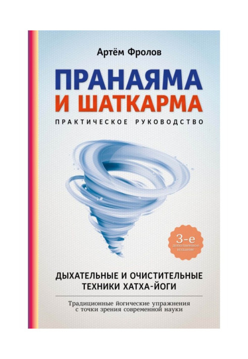 Пранаяма та шаткарма. Дихальні та очисні техніки хатха-йоги