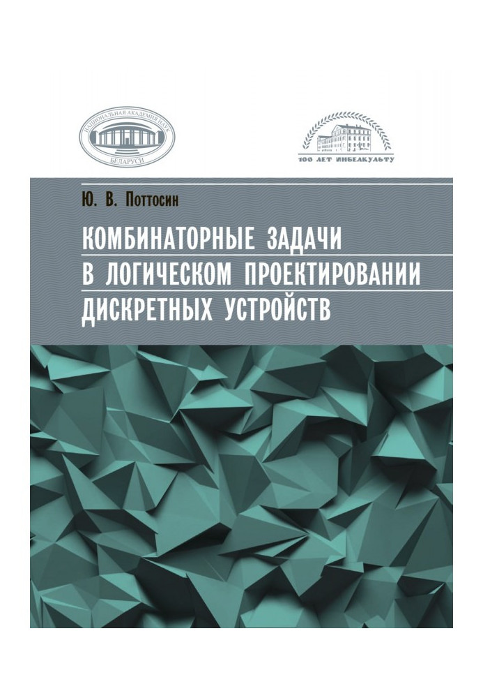 Комбинаторные задачи в логическом проектировании дискретных устройств