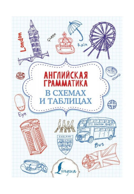 Английская грамматика в схемах и таблицах