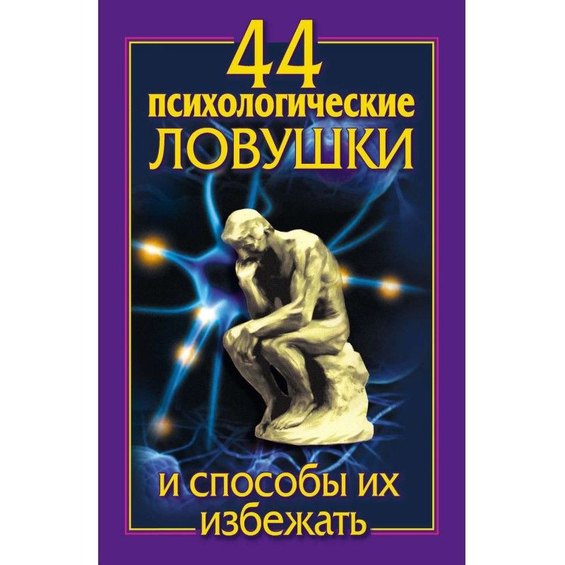 44 психологічних пастки і...