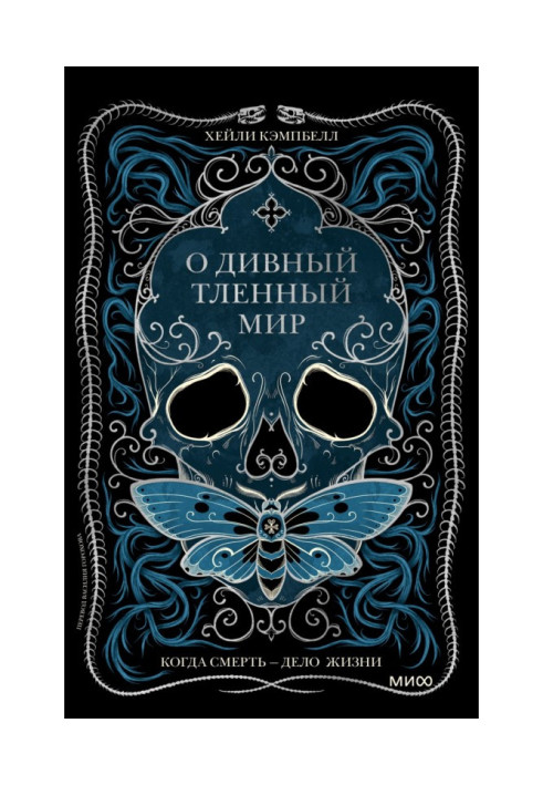 О чудовий тлінний світ. Коли смерть – справа життя