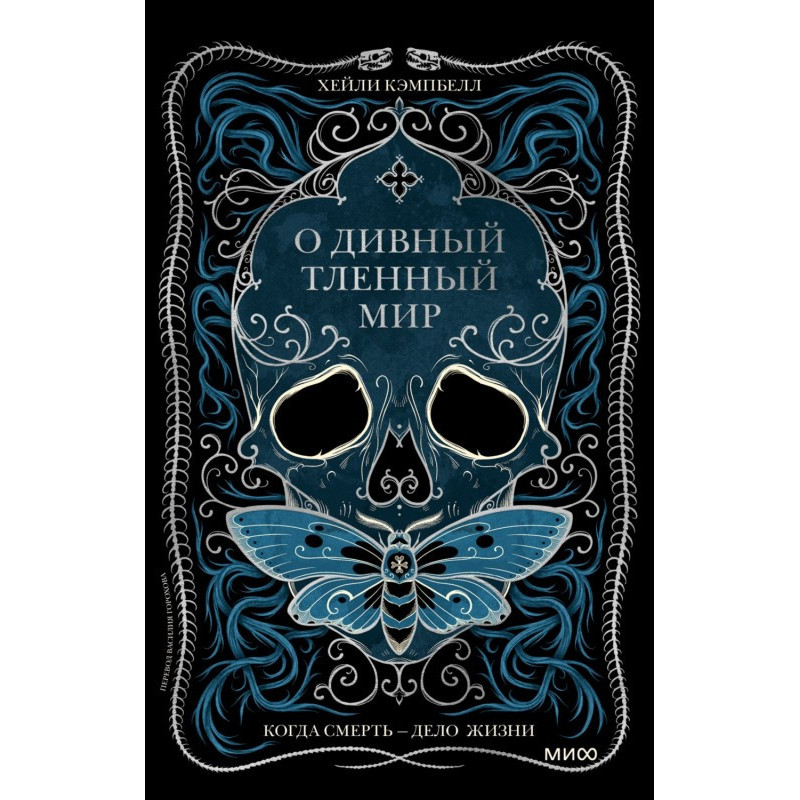 О дивный тленный мир. Когда...