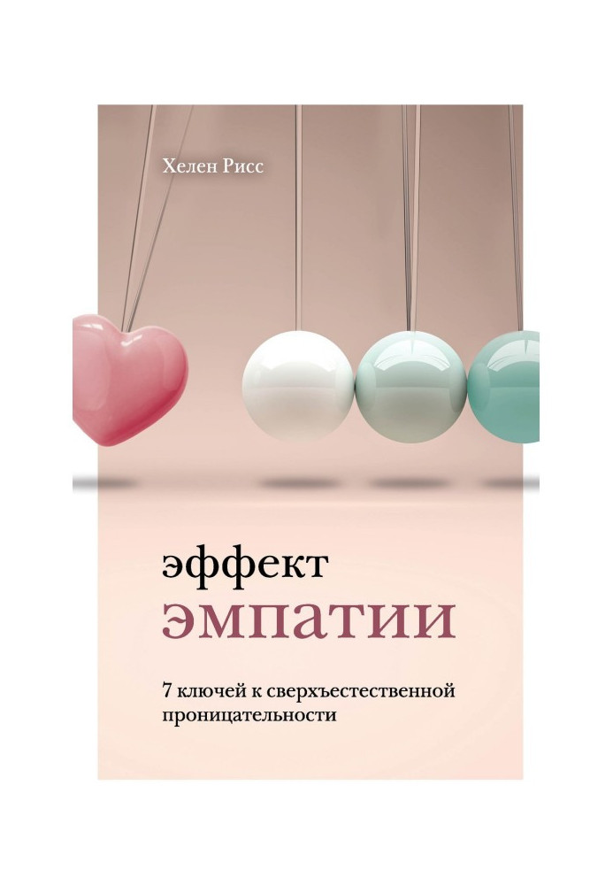Ефект эмпатии. 7 ключів до надприродної прозорливості