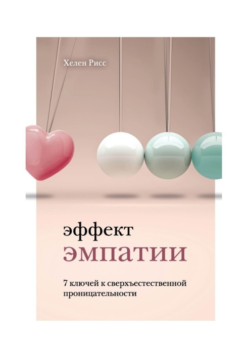 Ефект эмпатии. 7 ключів до надприродної прозорливості
