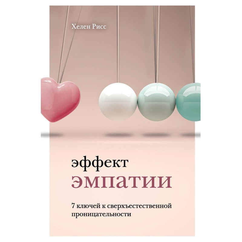 Эффект эмпатии. 7 ключей к...