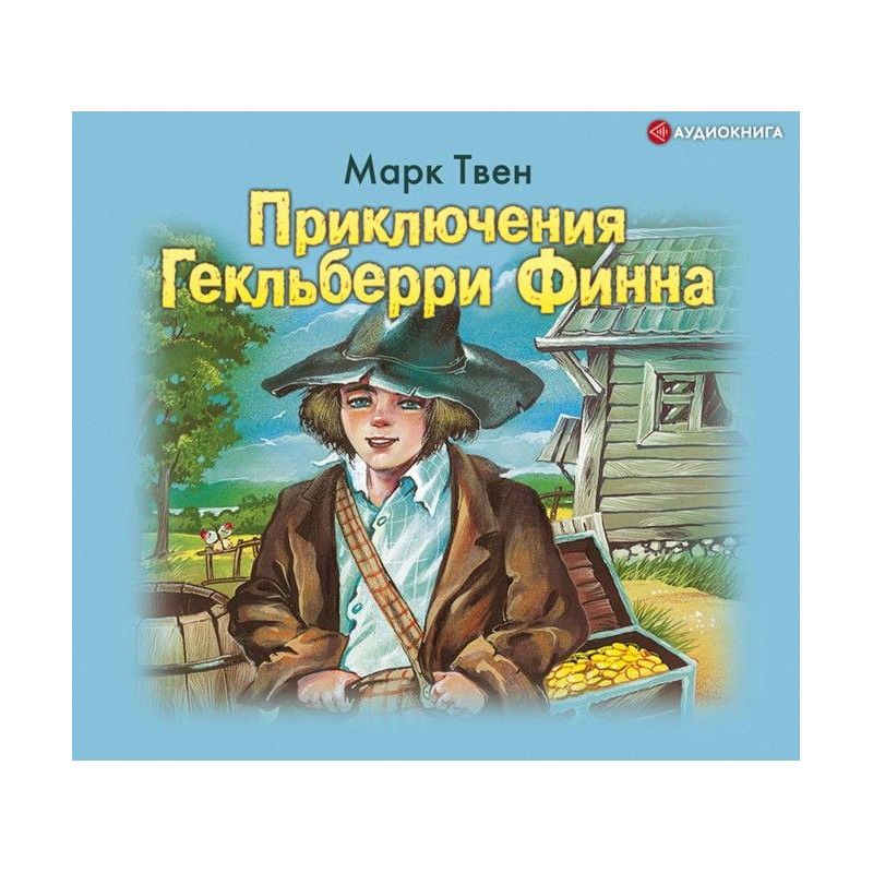 Приключения Гекльберри Финна