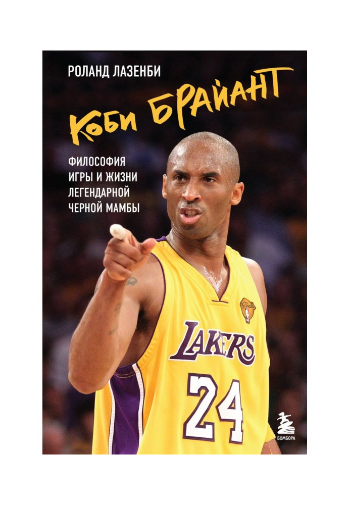 Kobe Bryant. Philosophy of the game and life of the legendary Black Mamba