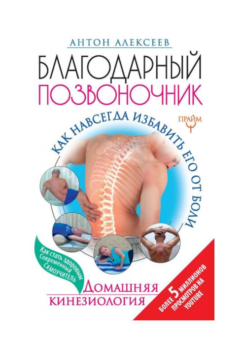 Вдячний хребет. Як назавжди позбавити його від болю. Домашня кинезиология