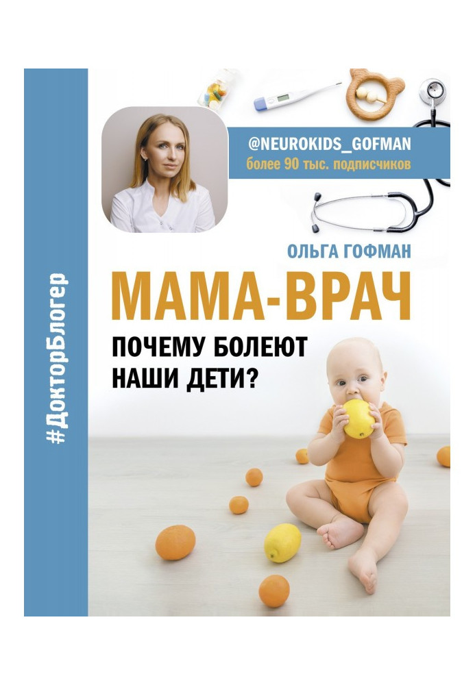 МАМА-ВРАЧ. Почему болеют наши дети?