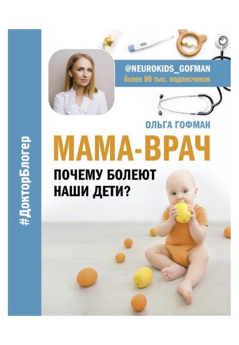 МАМА-ВРАЧ. Почему болеют наши дети?