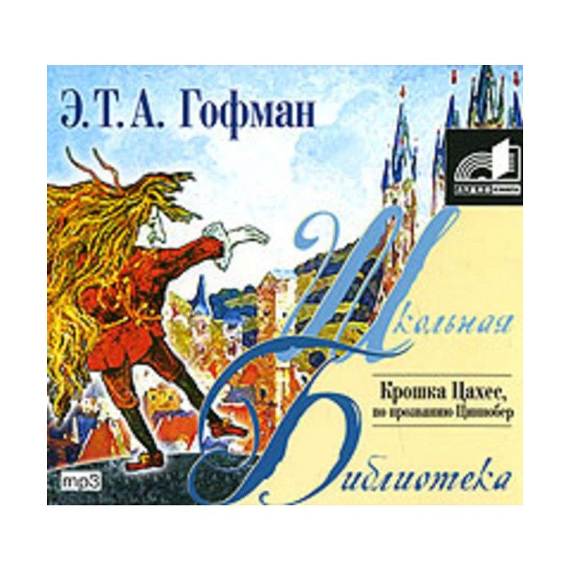 Крошка Цахес, по прозванию...