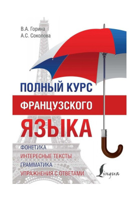 Полный курс французского языка