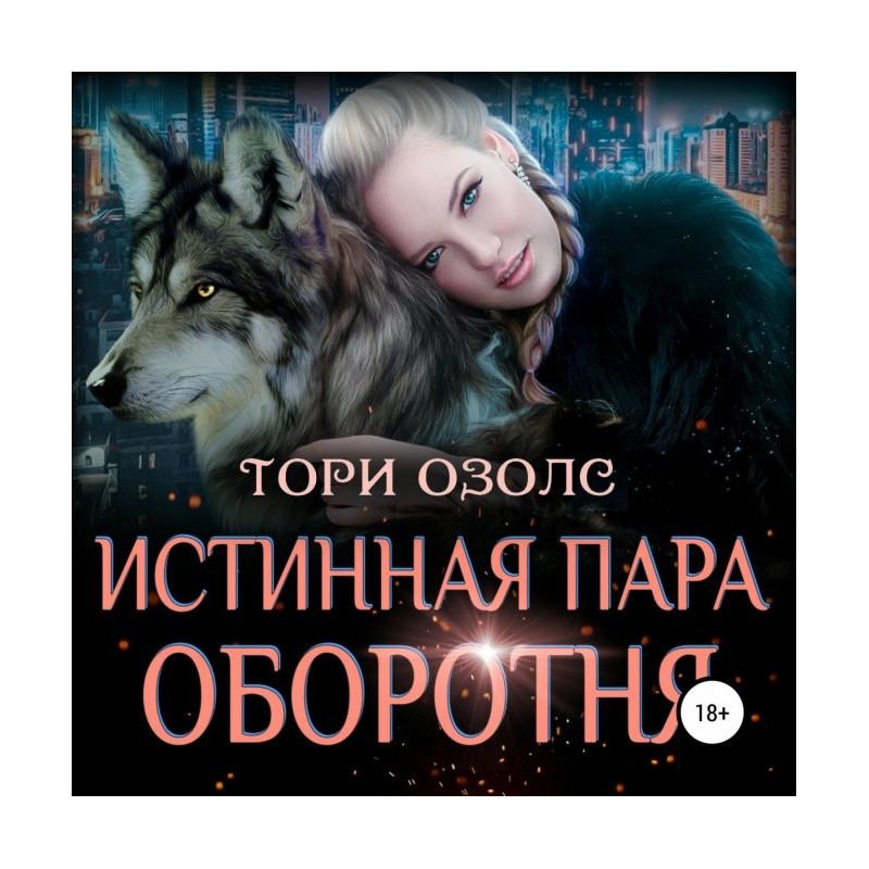 Истинная пара оборотня