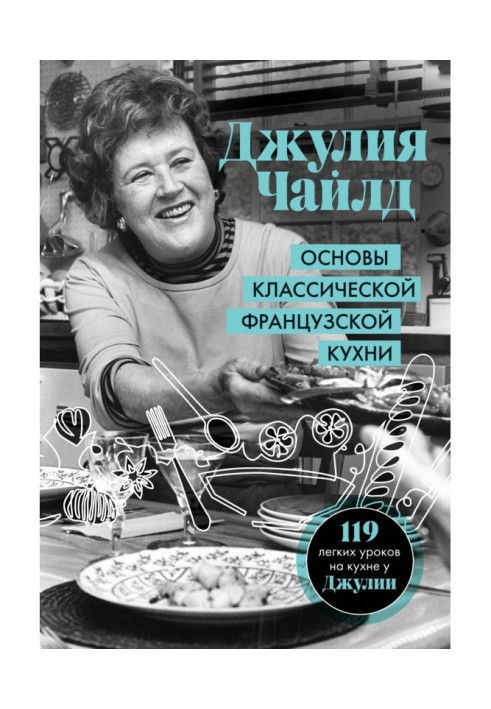 Основы классической французской кухни