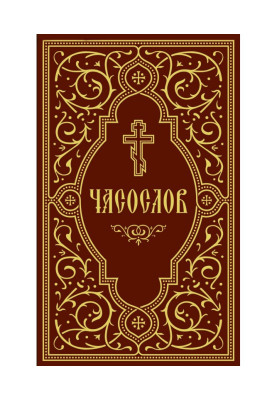 Часослов навчальний