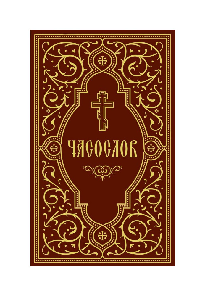 Часослов навчальний
