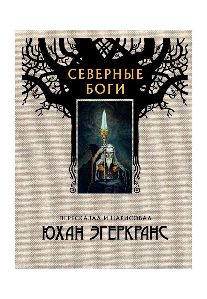 Северные боги