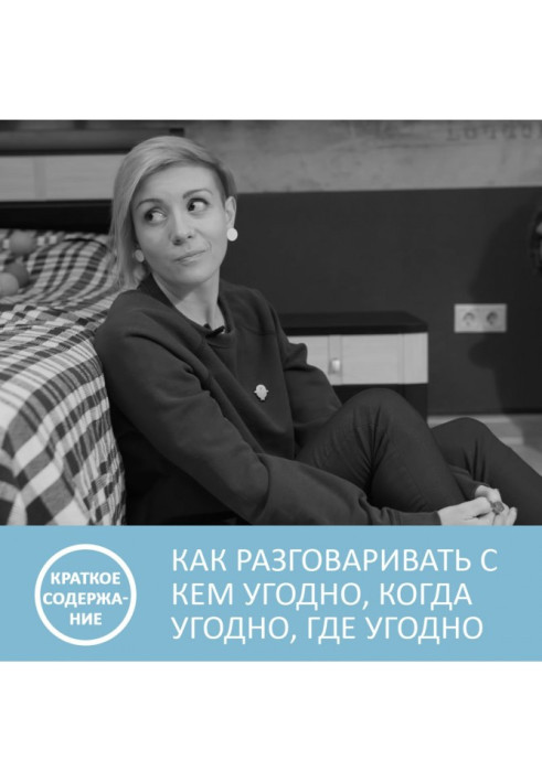 Як розмовляти з ким завгодно, коли завгодно і де завгодно - Ларри Кинг - короткий зміст