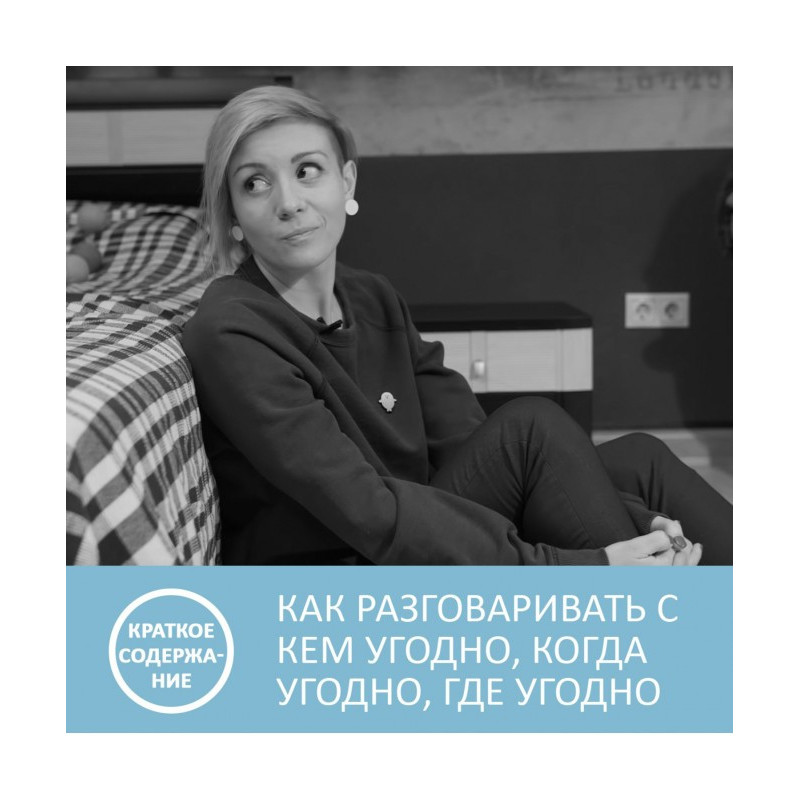 Как разговаривать с кем...