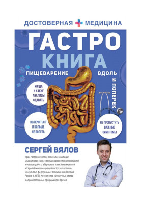 Гастро-книга. Пищеварение...