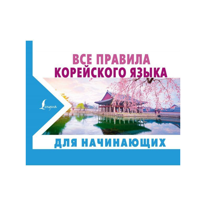 Усі правила корейської мови...