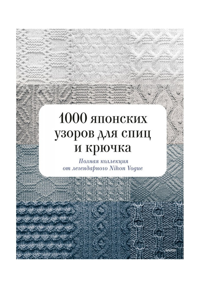 1000 японських візерунків для спиць та гачка. Повна колекція від легендарного Nihon Vogue