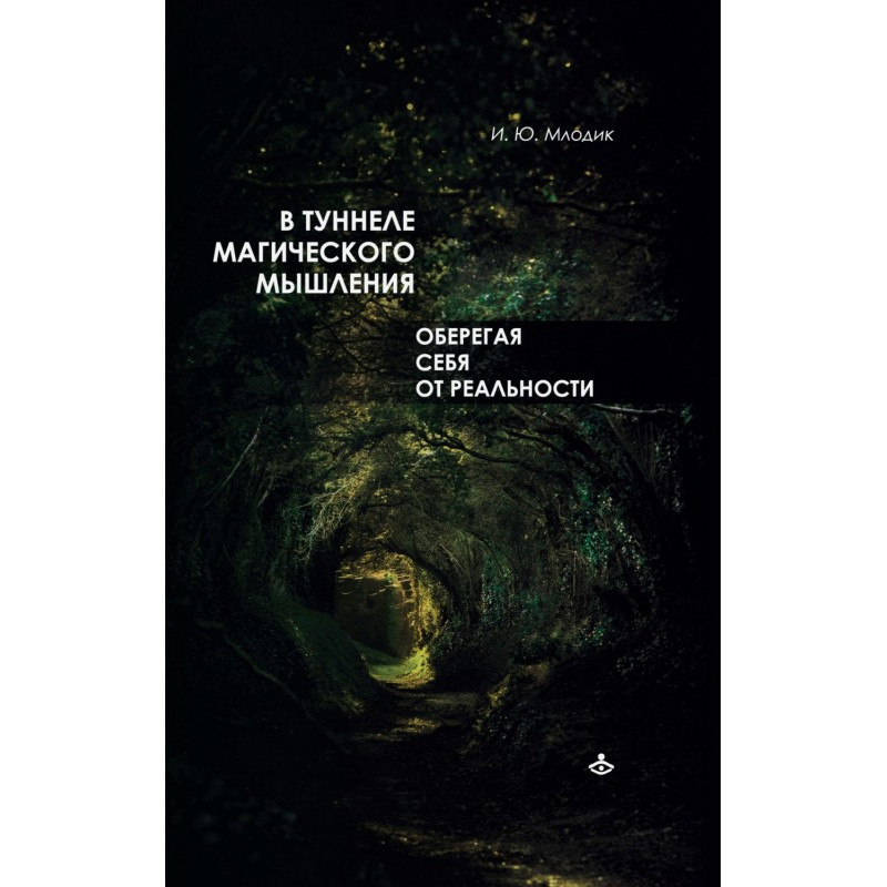 В туннеле магического...