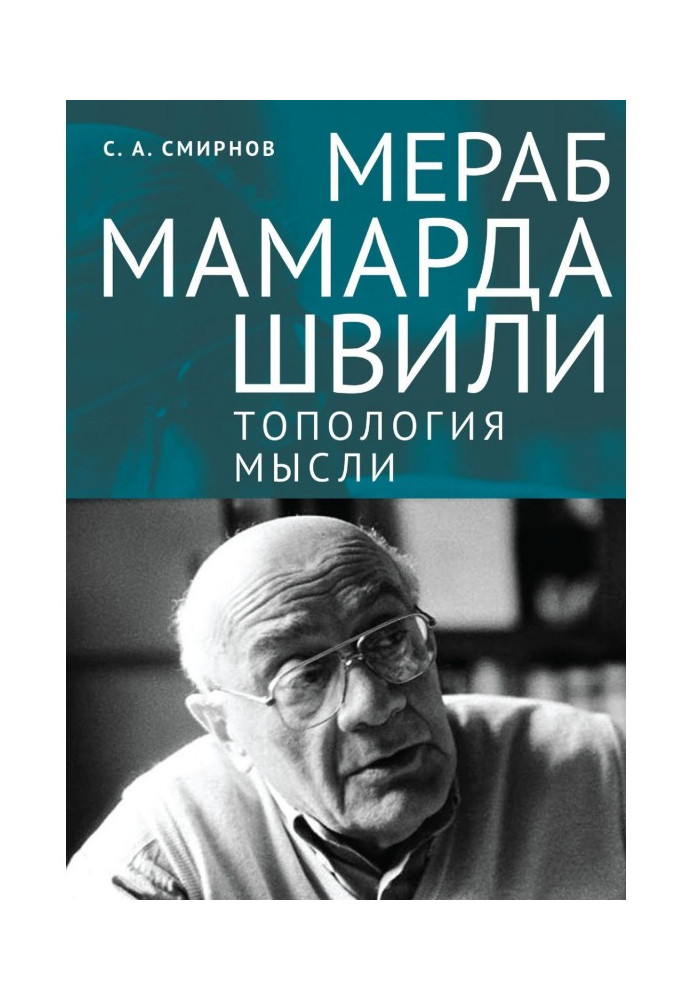 Merab Mamardashvili: topology of thought