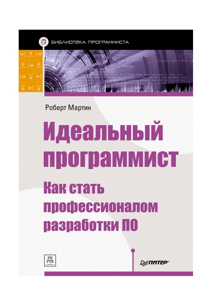 Идеальный программист. Как стать профессионалом разработки ПО