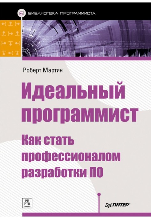 Идеальный программист. Как стать профессионалом разработки ПО