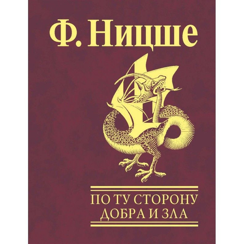 По той бік добра і зла