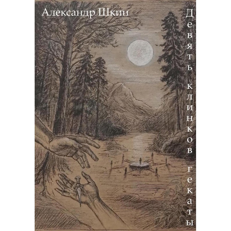 Девять клинков Гекаты