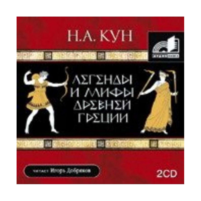 Легенды и мифы Древней Греции