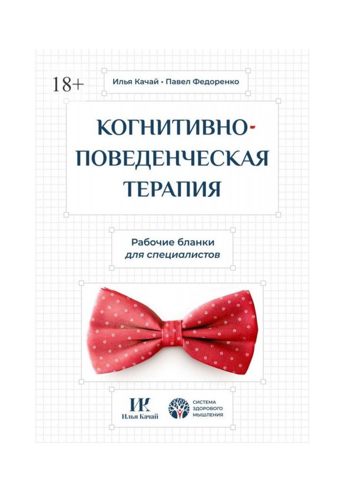 Когнитивно-поведенческая терапия. Рабочие бланки для специалистов