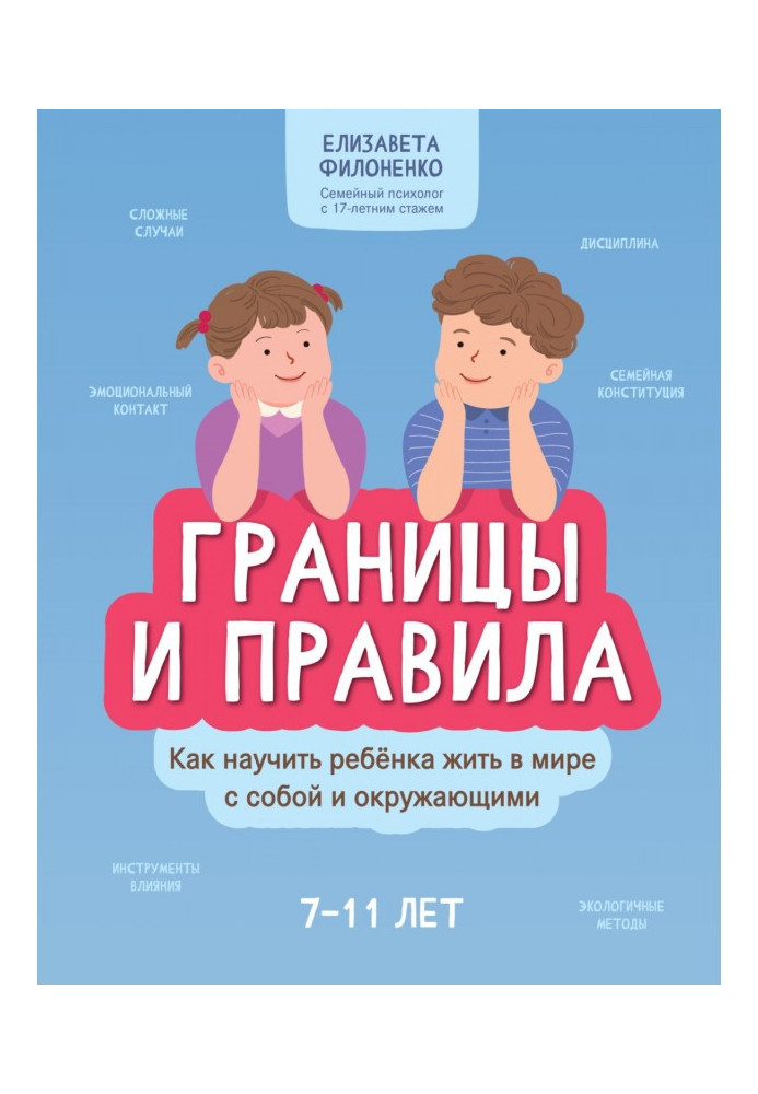 Границы и правила. Как научить ребенка жить в мире с собой и окружающими