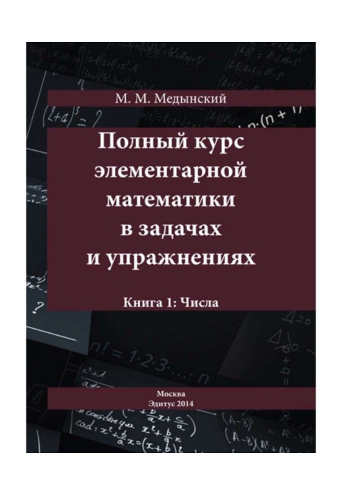 Повний курс елементарної математики у завданнях та вправах. Книга 1: Числа